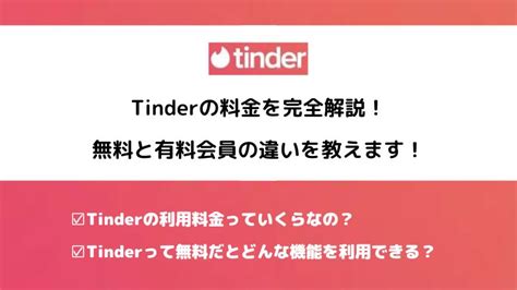 【2024年最新】Tinderの料金を完全解説！無料と有料会員の違い。